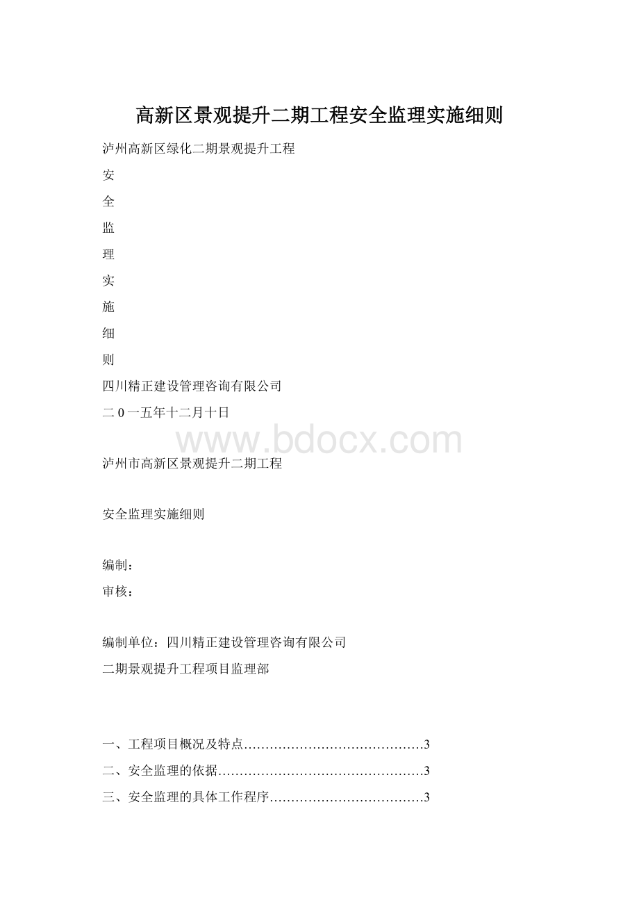 高新区景观提升二期工程安全监理实施细则.docx