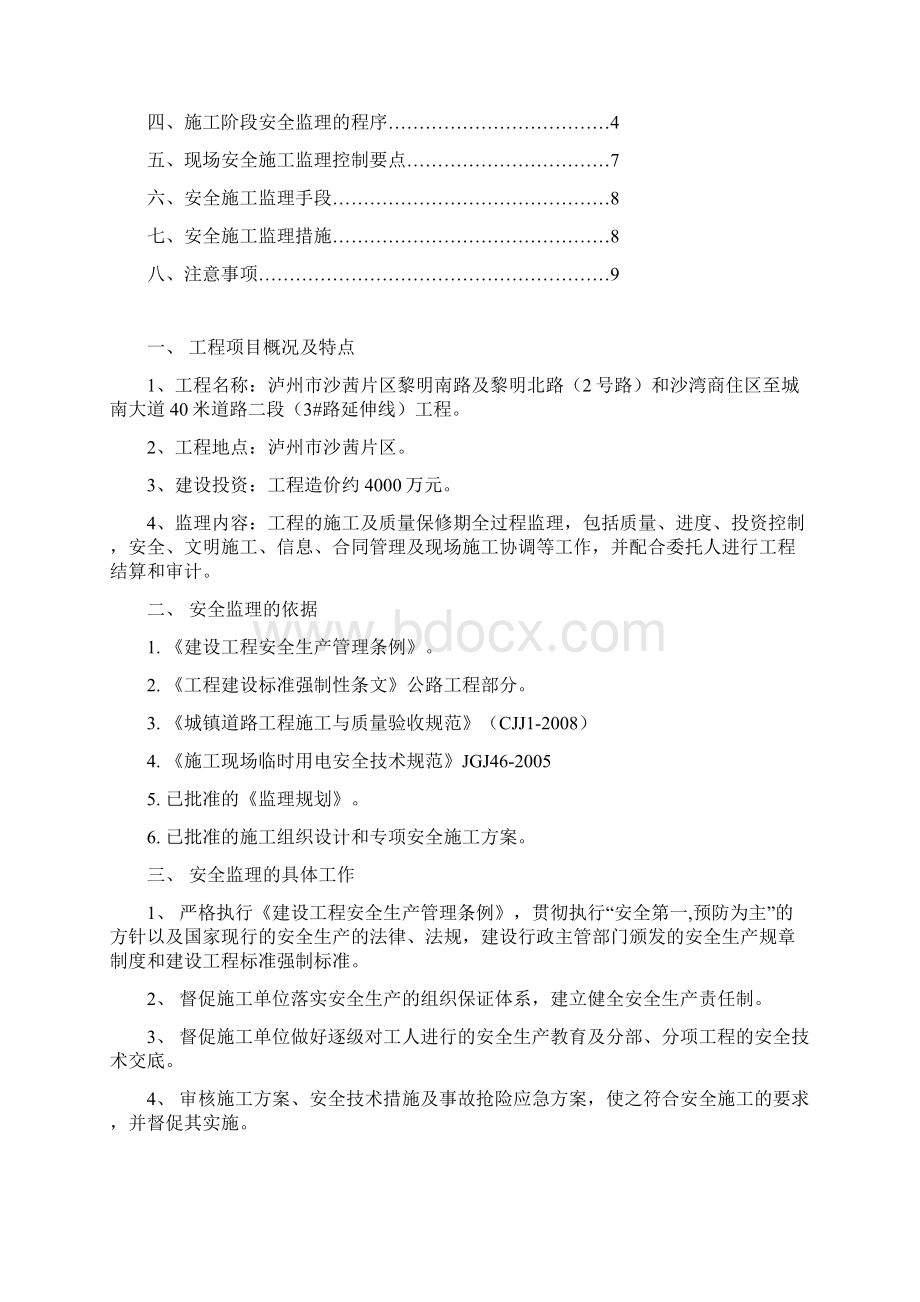 高新区景观提升二期工程安全监理实施细则.docx_第2页