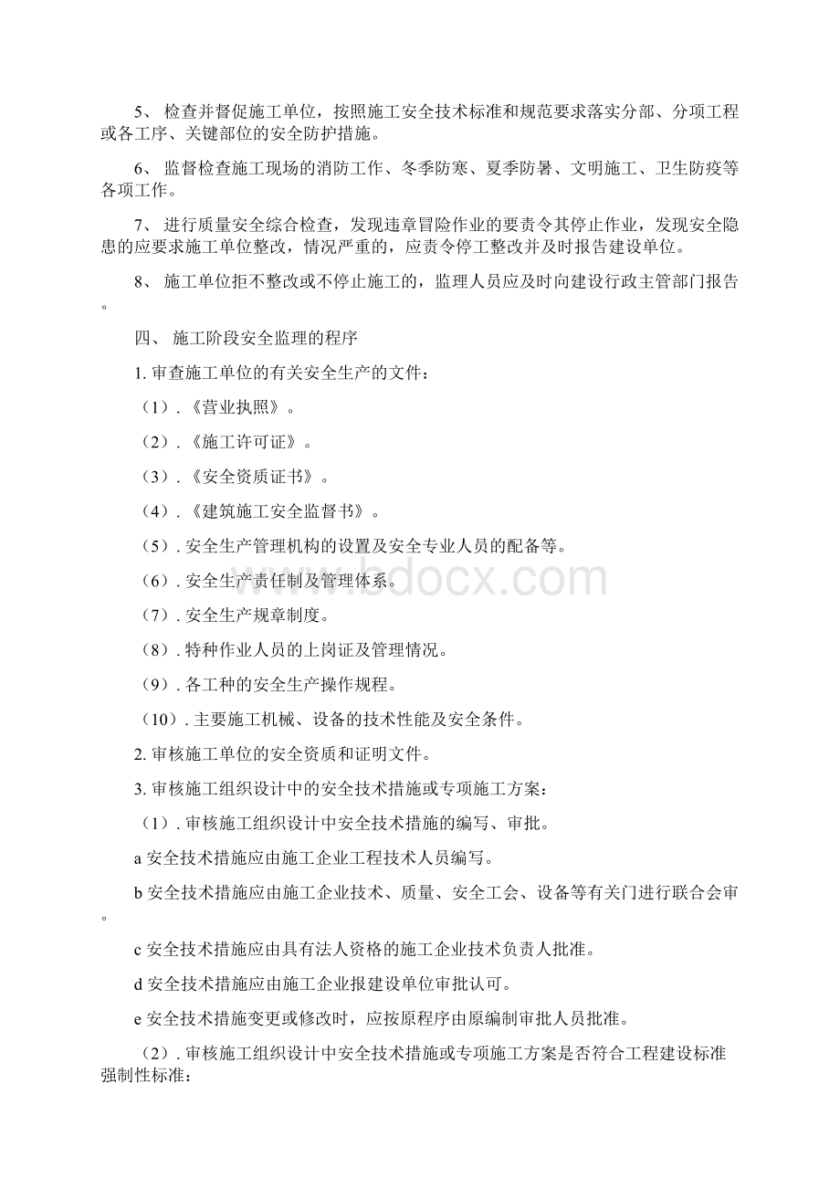 高新区景观提升二期工程安全监理实施细则.docx_第3页