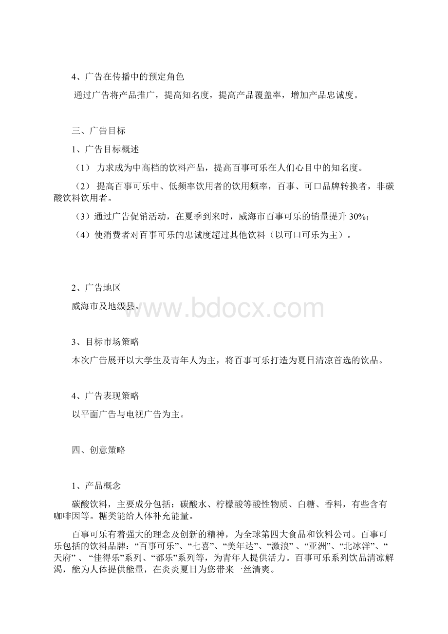 百事可乐策划案范文2篇Word格式.docx_第3页