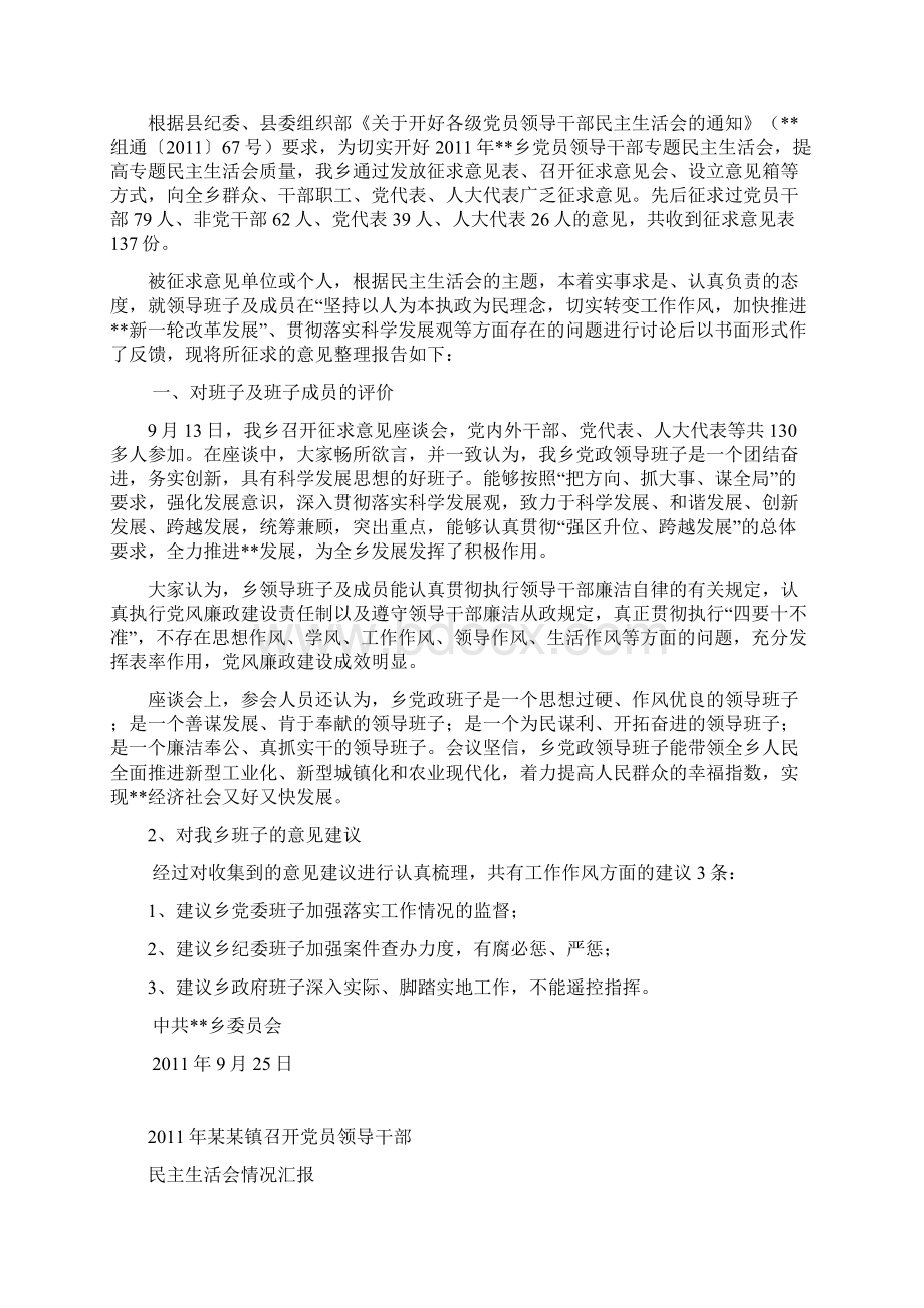 度民主生活会领导班子最新征求意见汇总情况以人为本执政为民.docx_第2页