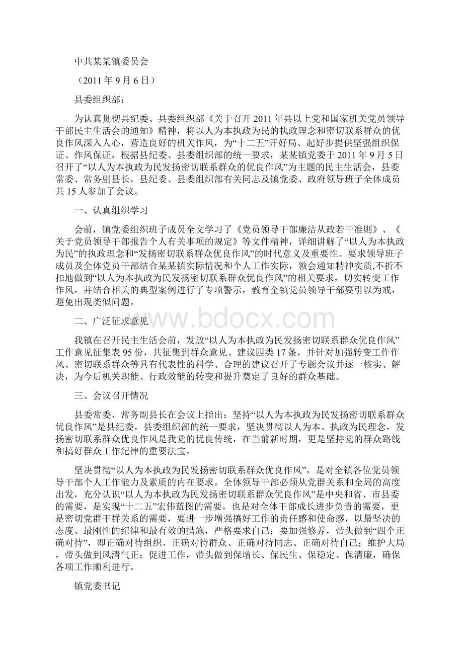 度民主生活会领导班子最新征求意见汇总情况以人为本执政为民.docx_第3页