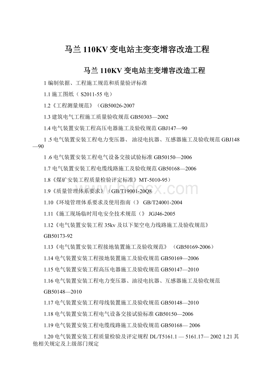 马兰110KV变电站主变变增容改造工程.docx_第1页