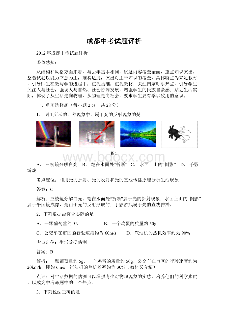 成都中考试题评析Word文件下载.docx_第1页