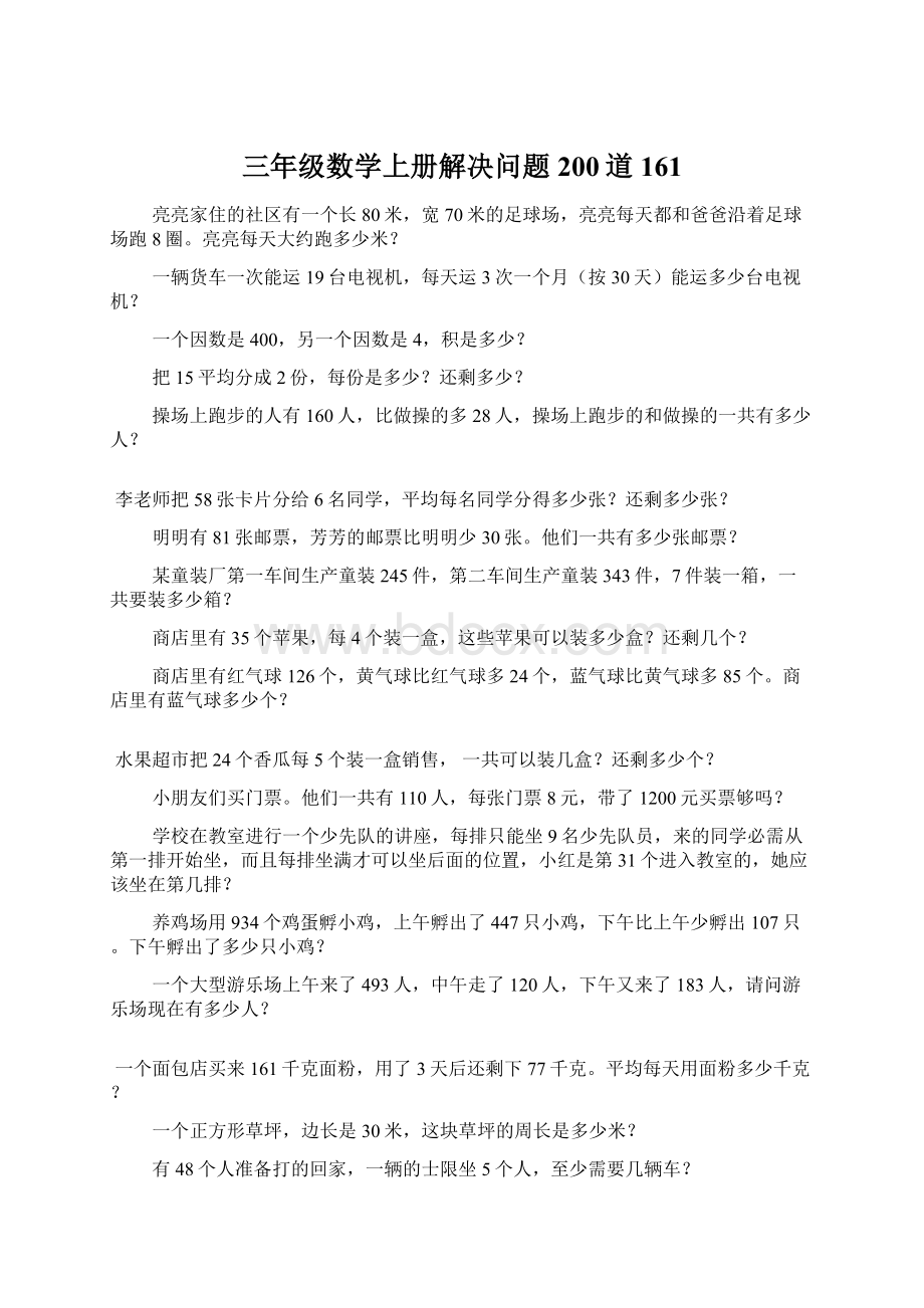 三年级数学上册解决问题200道161Word格式.docx