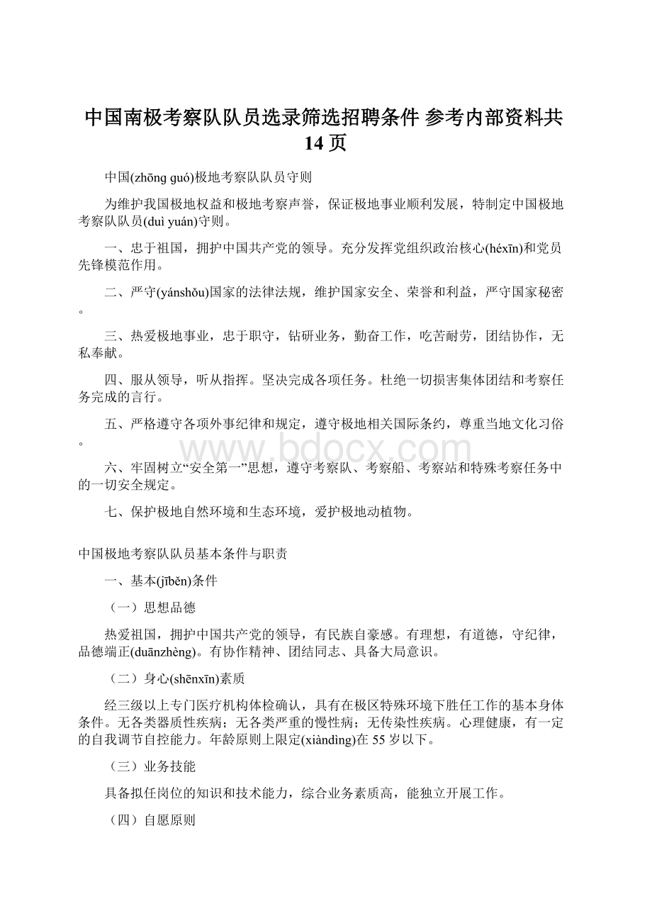 中国南极考察队队员选录筛选招聘条件 参考内部资料共14页.docx_第1页