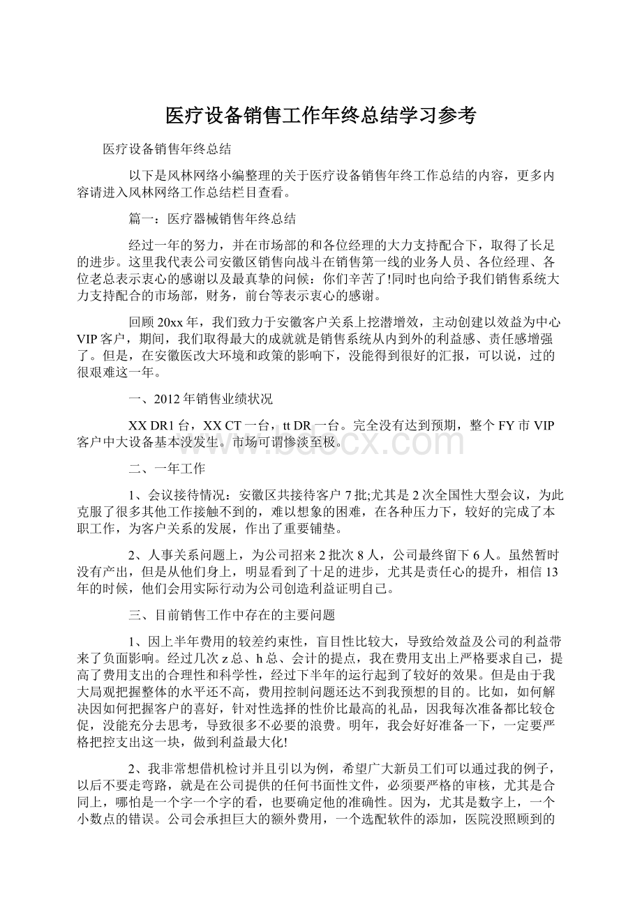 医疗设备销售工作年终总结学习参考.docx_第1页