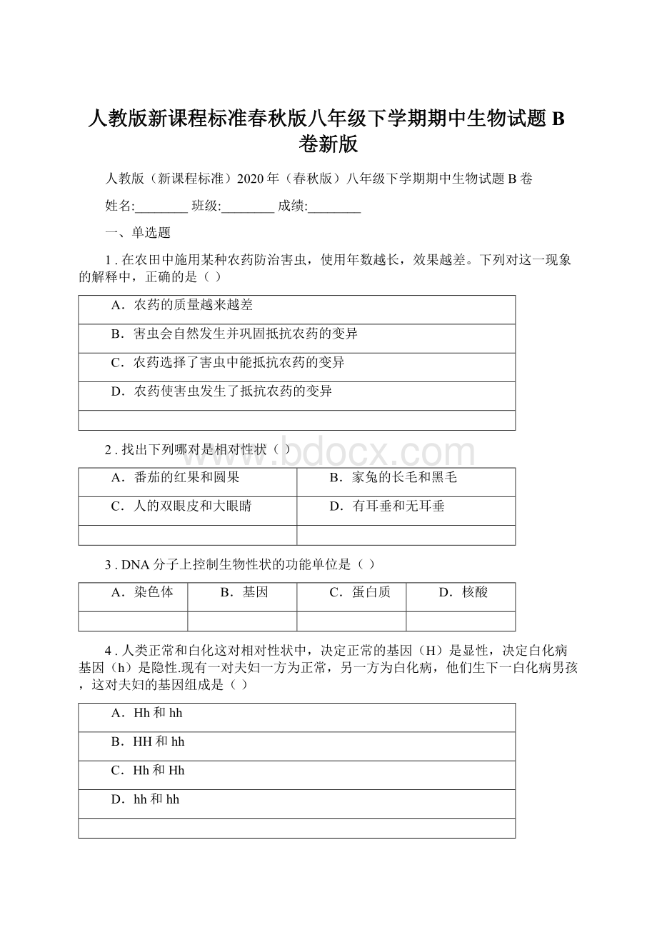 人教版新课程标准春秋版八年级下学期期中生物试题B卷新版.docx_第1页