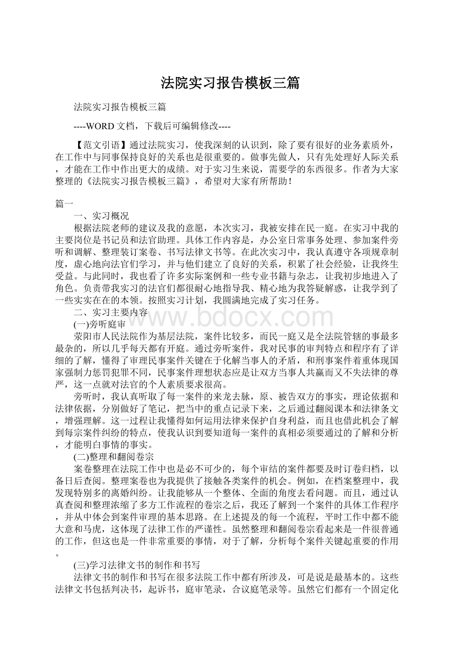 法院实习报告模板三篇Word文档格式.docx_第1页