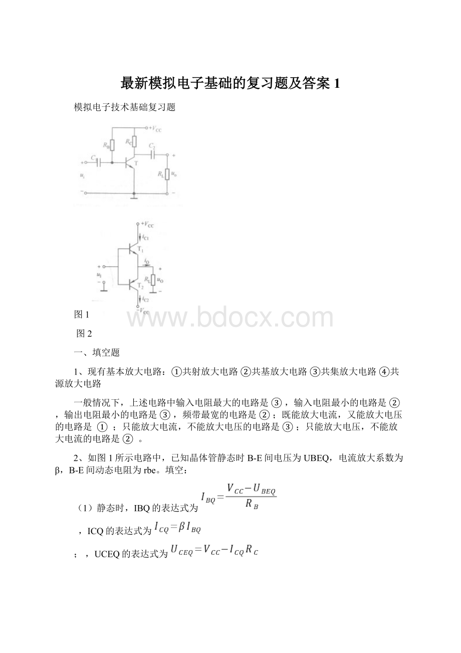 最新模拟电子基础的复习题及答案1.docx_第1页