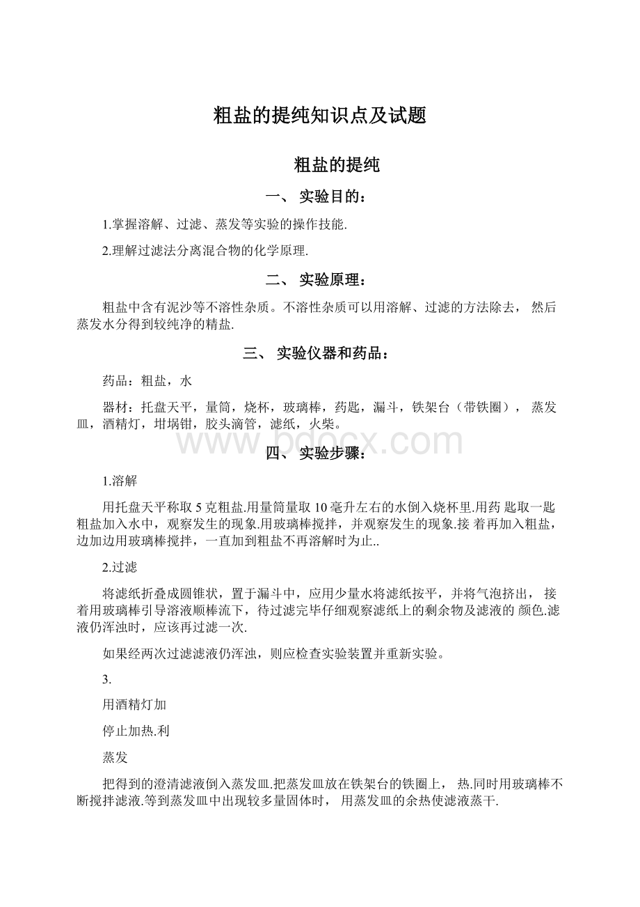 粗盐的提纯知识点及试题.docx_第1页