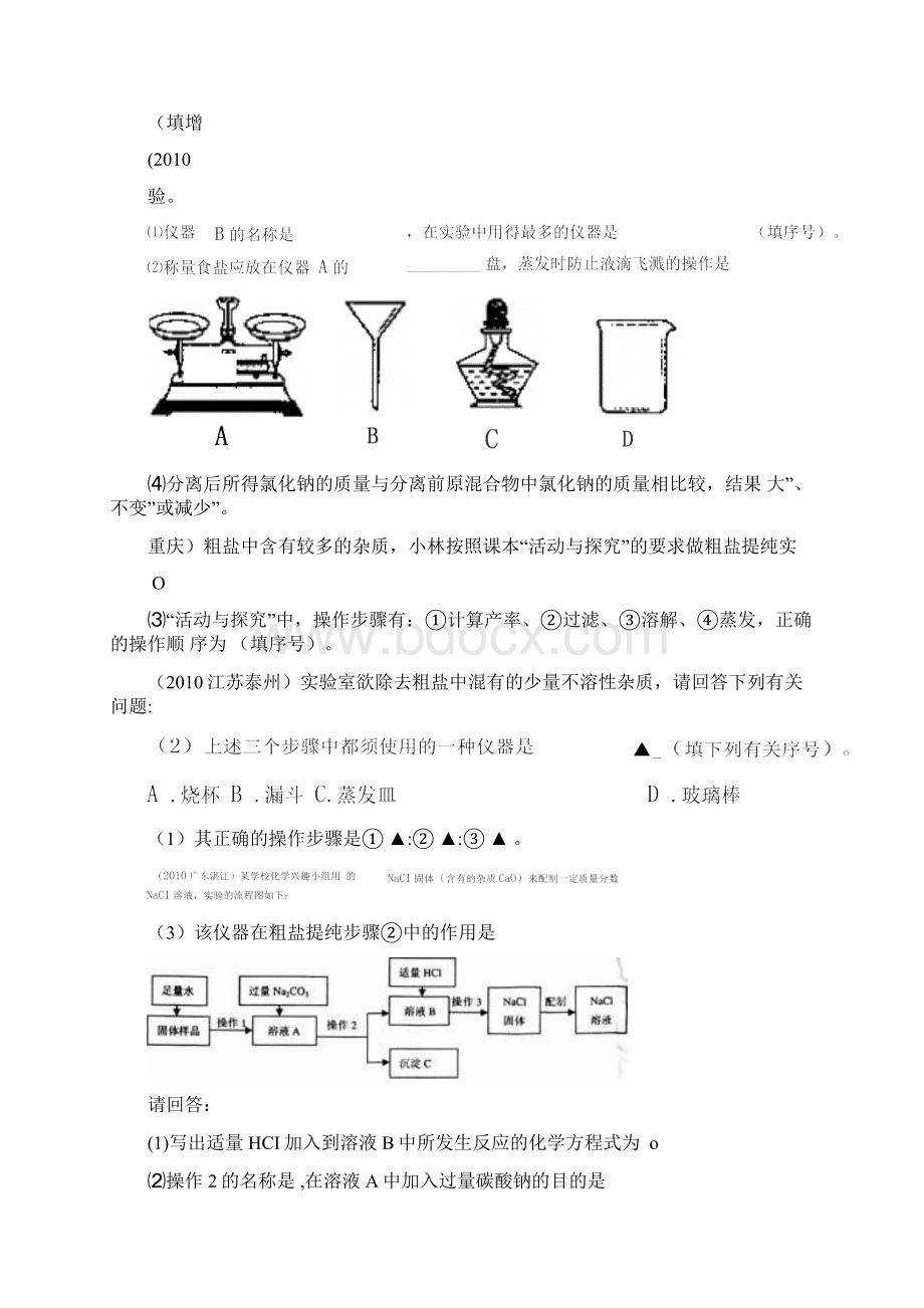 粗盐的提纯知识点及试题.docx_第3页