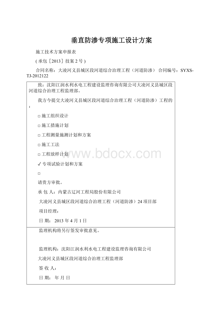 垂直防渗专项施工设计方案.docx_第1页