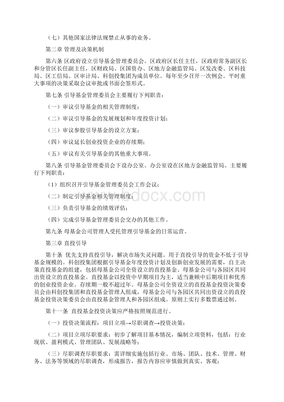 江宁区创业投资引导基金管理暂行办法Word文档格式.docx_第2页