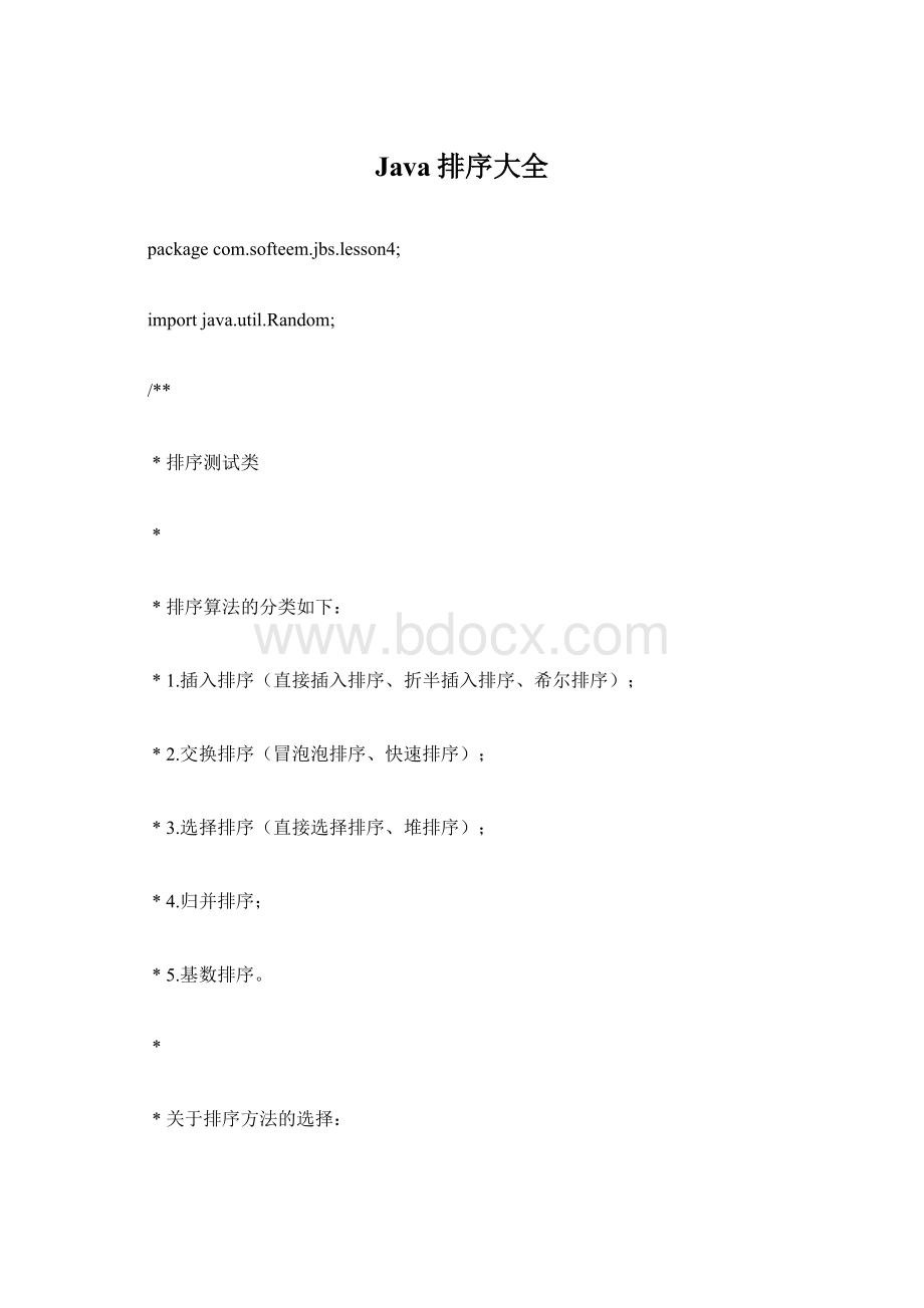 Java排序大全Word格式文档下载.docx_第1页