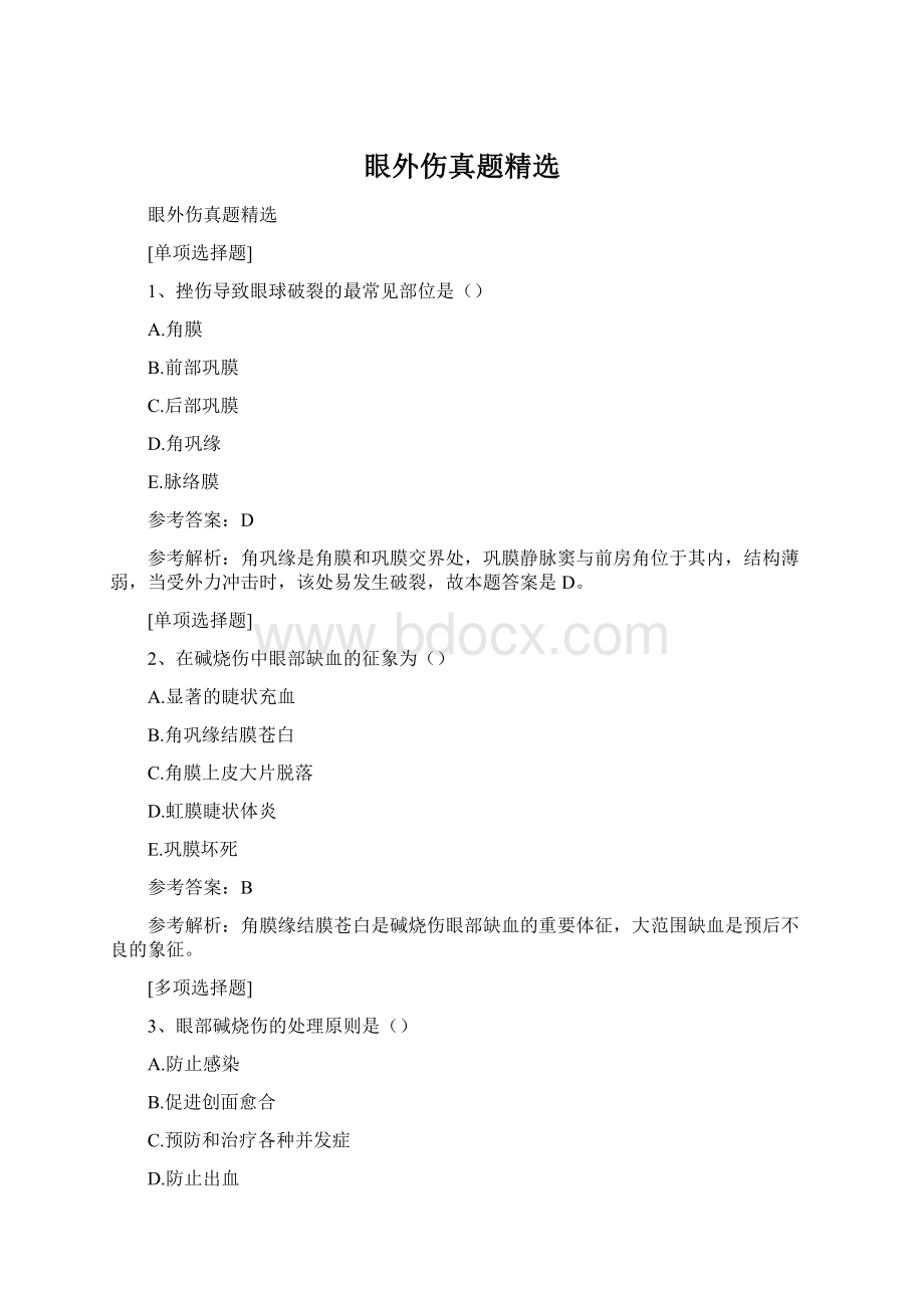 眼外伤真题精选Word格式文档下载.docx_第1页