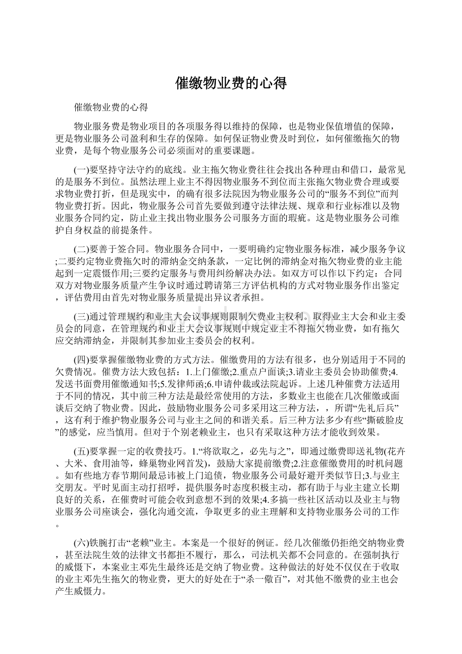 催缴物业费的心得Word文档下载推荐.docx_第1页