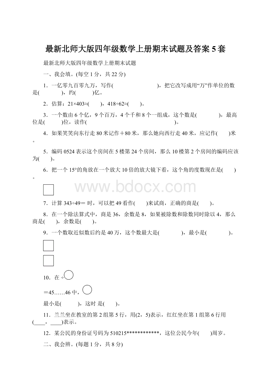 最新北师大版四年级数学上册期末试题及答案5套Word文档格式.docx_第1页