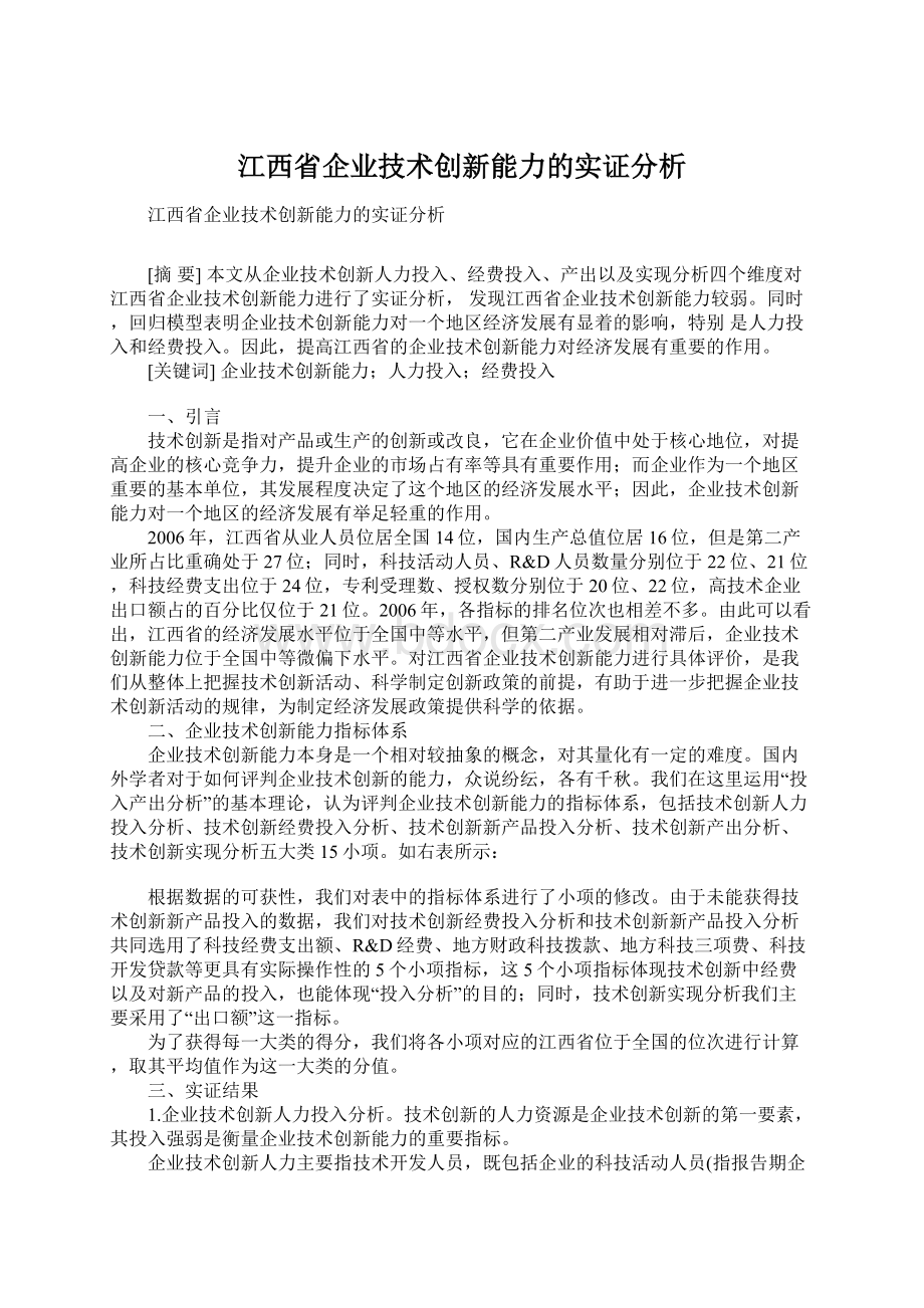 江西省企业技术创新能力的实证分析文档格式.docx