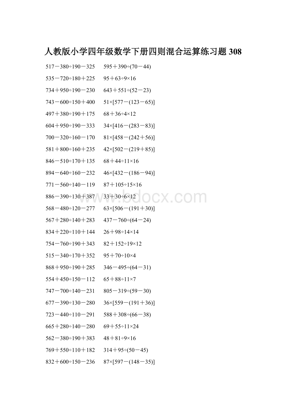 人教版小学四年级数学下册四则混合运算练习题 308.docx_第1页