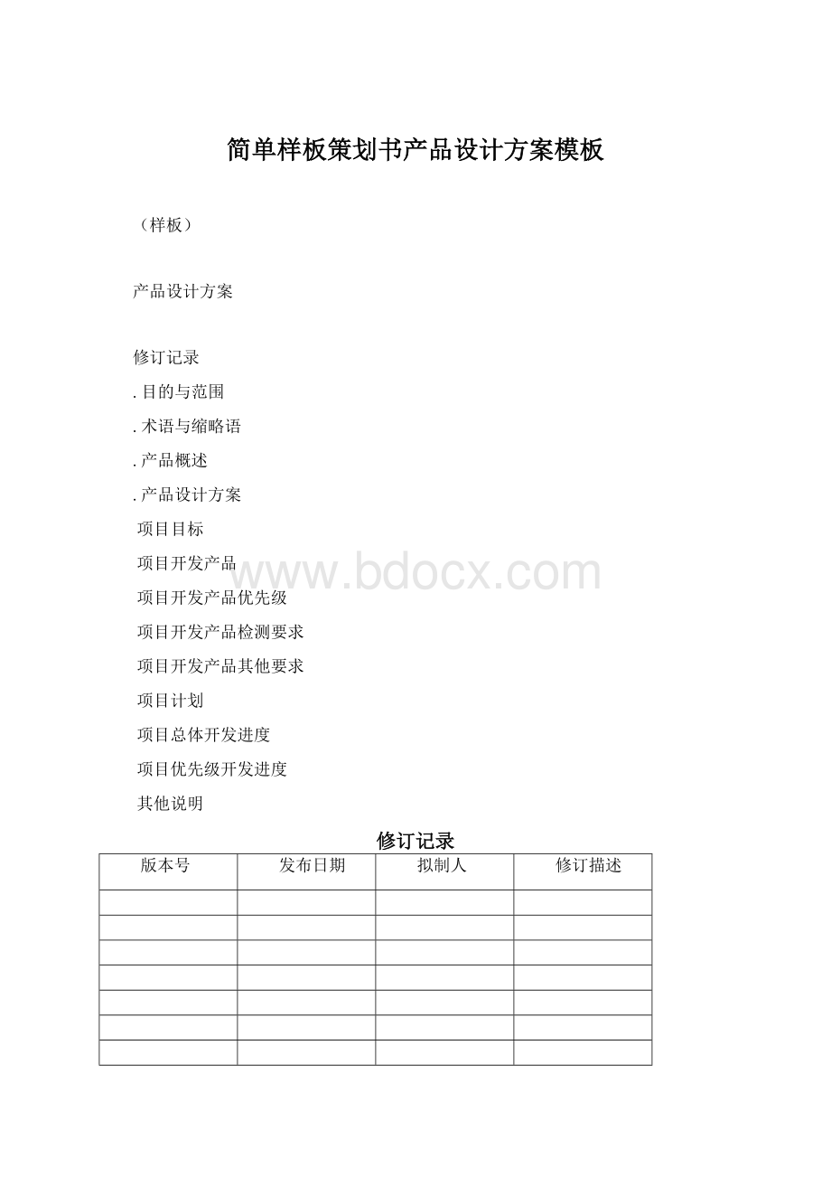 简单样板策划书产品设计方案模板Word文档格式.docx