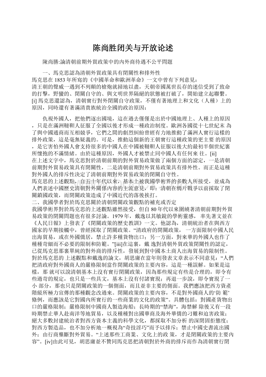 陈尚胜闭关与开放论述.docx