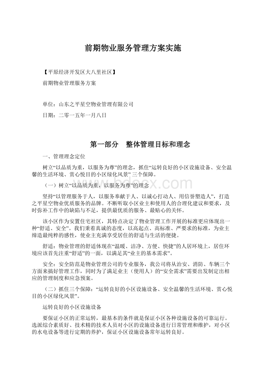 前期物业服务管理方案实施Word格式.docx_第1页