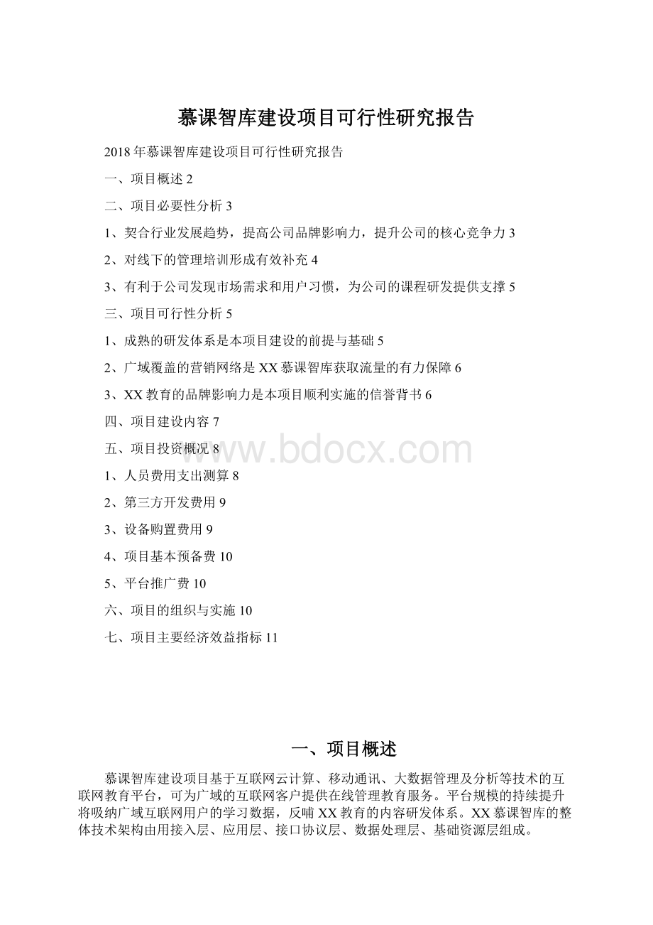 慕课智库建设项目可行性研究报告Word文档下载推荐.docx