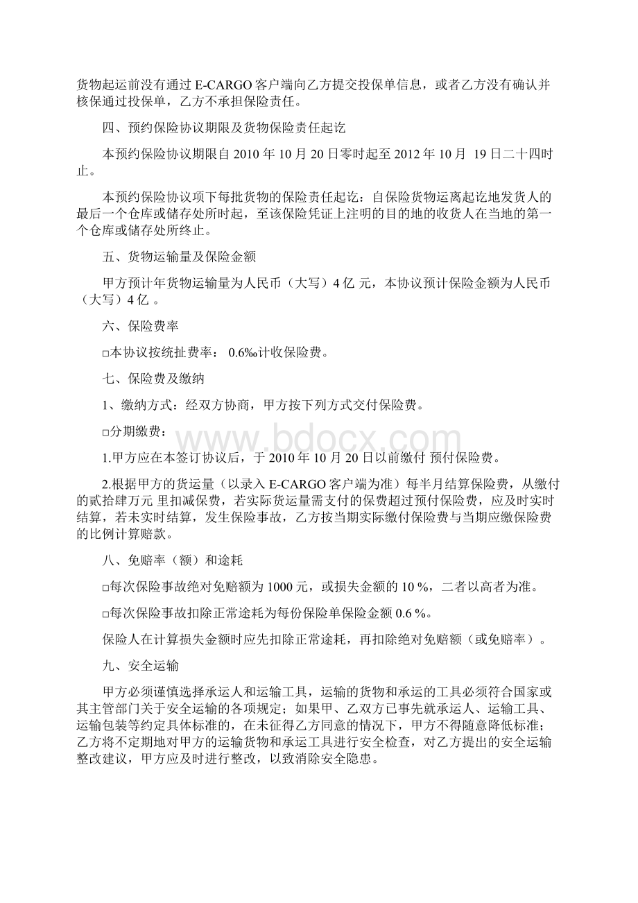 国内货物运输预约保险协议书人保.docx_第2页