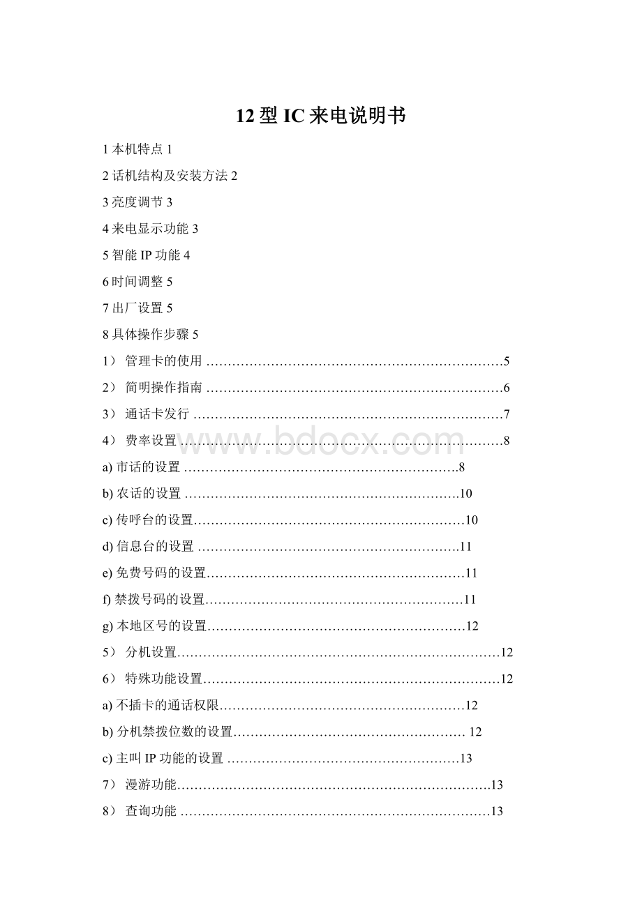 12型IC来电说明书Word文档格式.docx