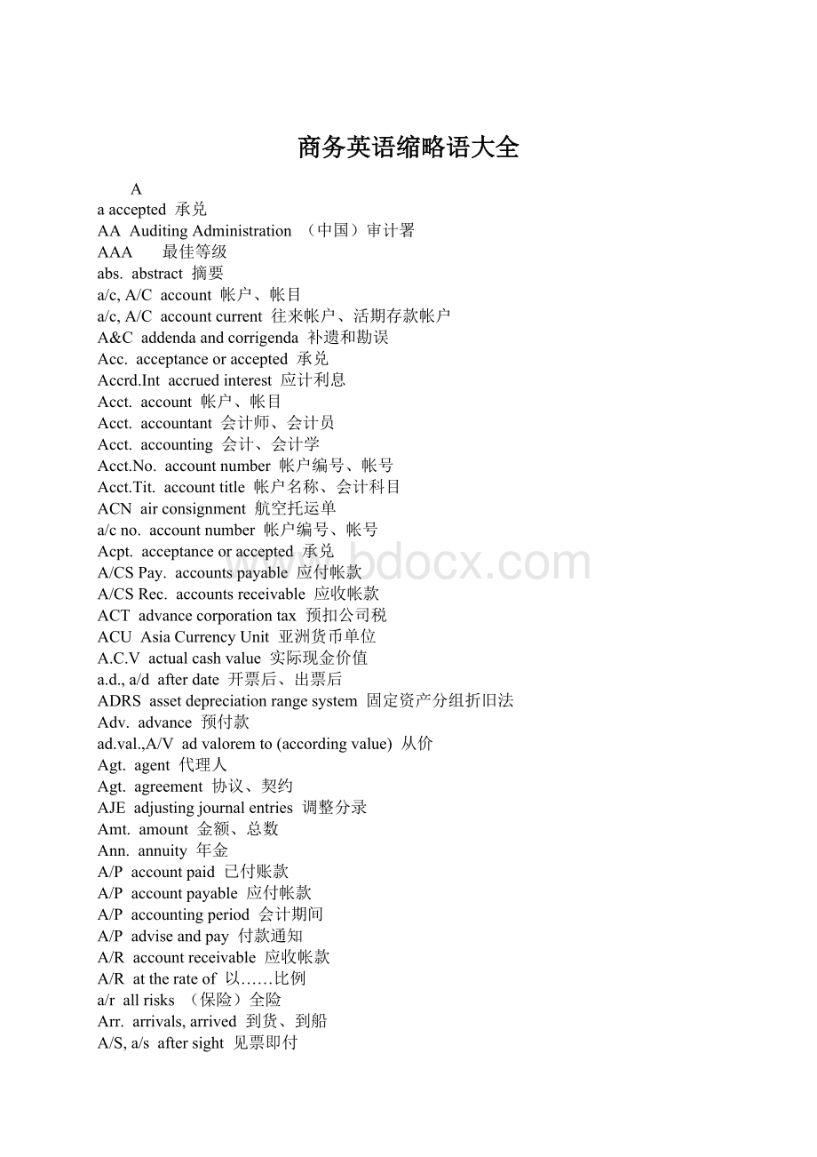 商务英语缩略语大全Word文档格式.docx