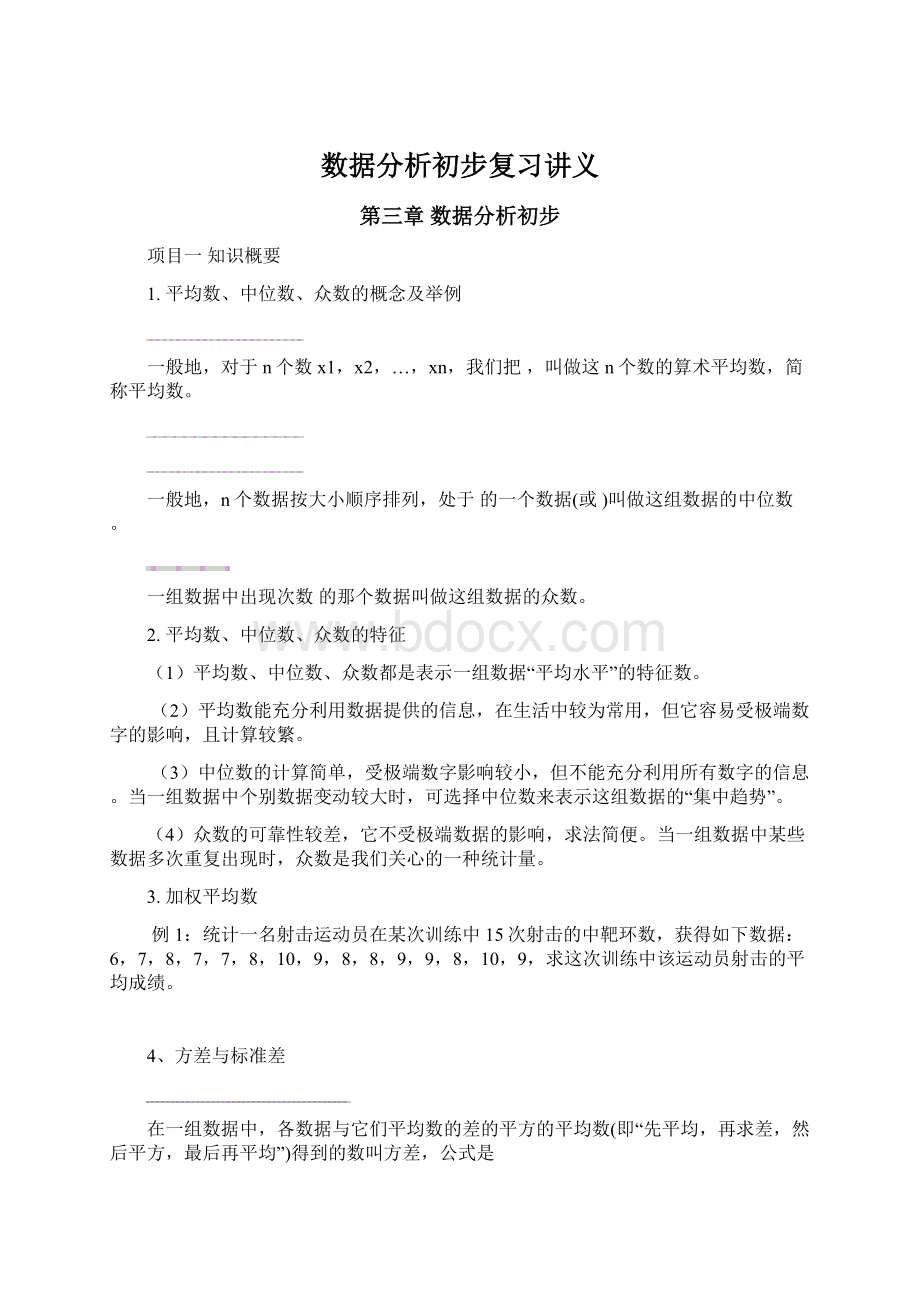 数据分析初步复习讲义Word文档格式.docx