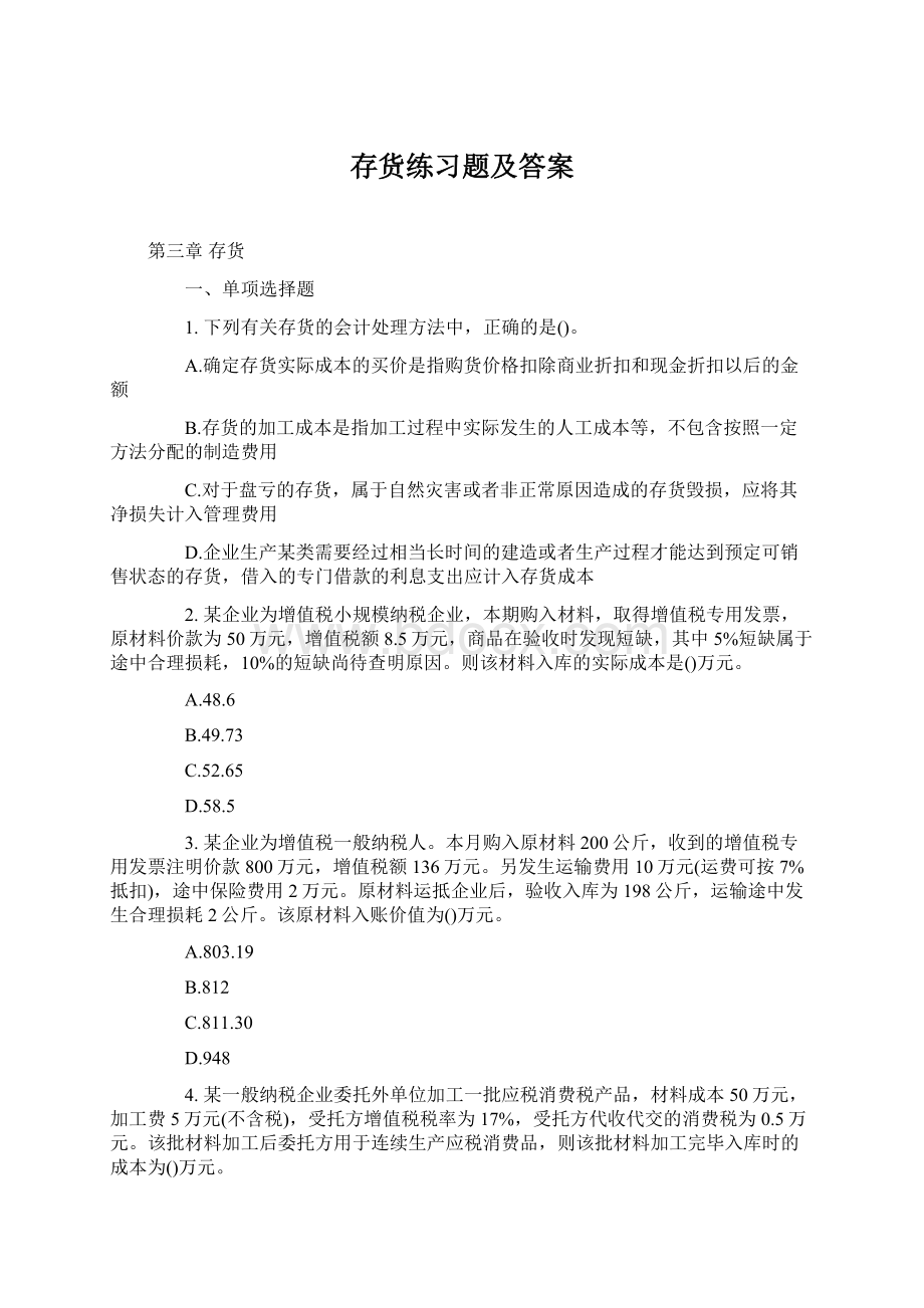 存货练习题及答案.docx_第1页