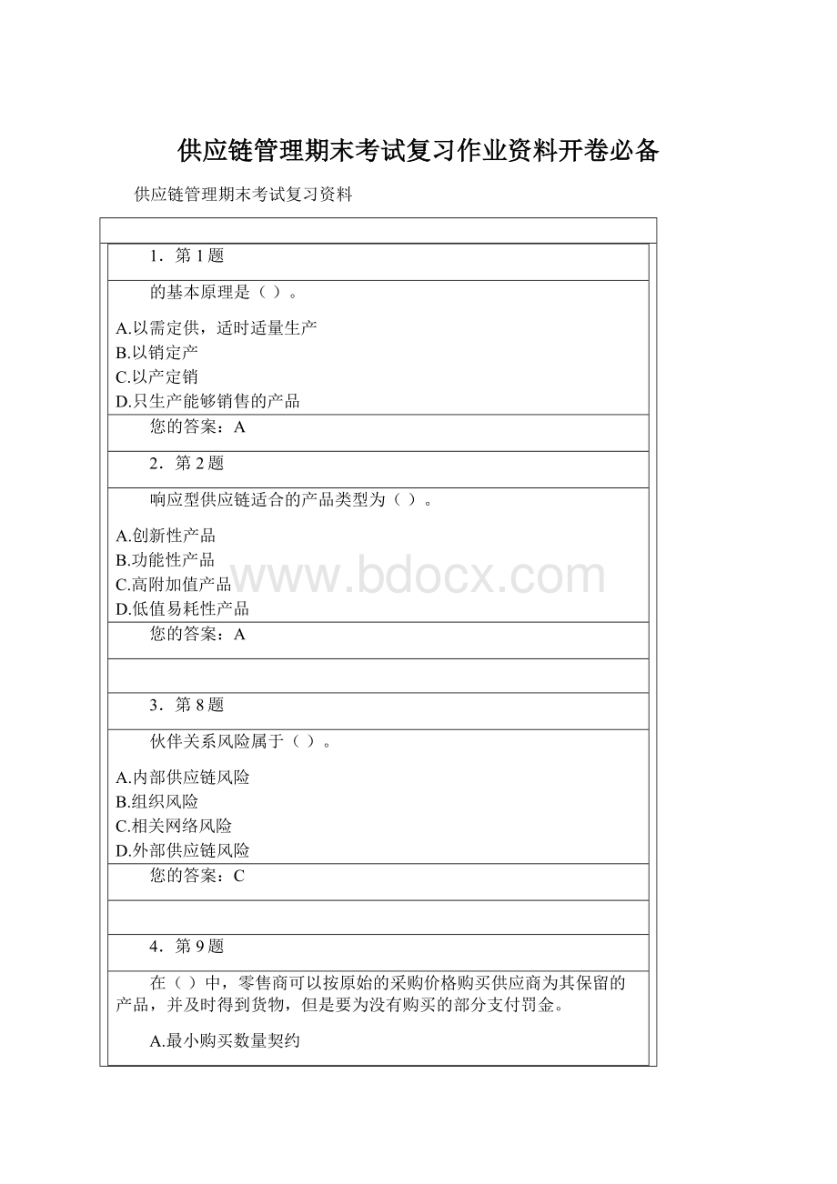 供应链管理期末考试复习作业资料开卷必备.docx_第1页