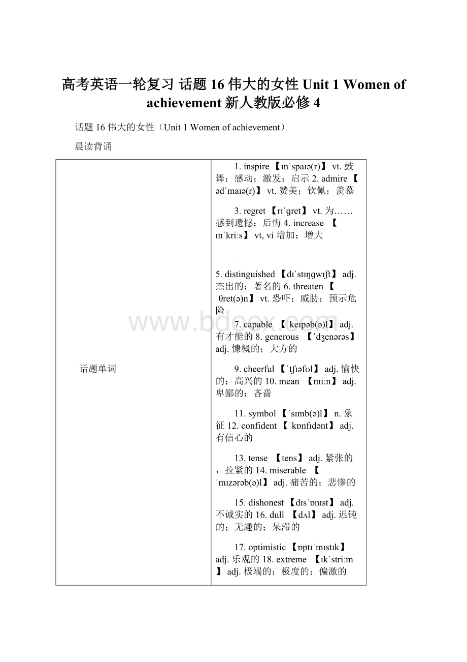 高考英语一轮复习 话题16 伟大的女性Unit 1 Women of achievement新人教版必修4.docx