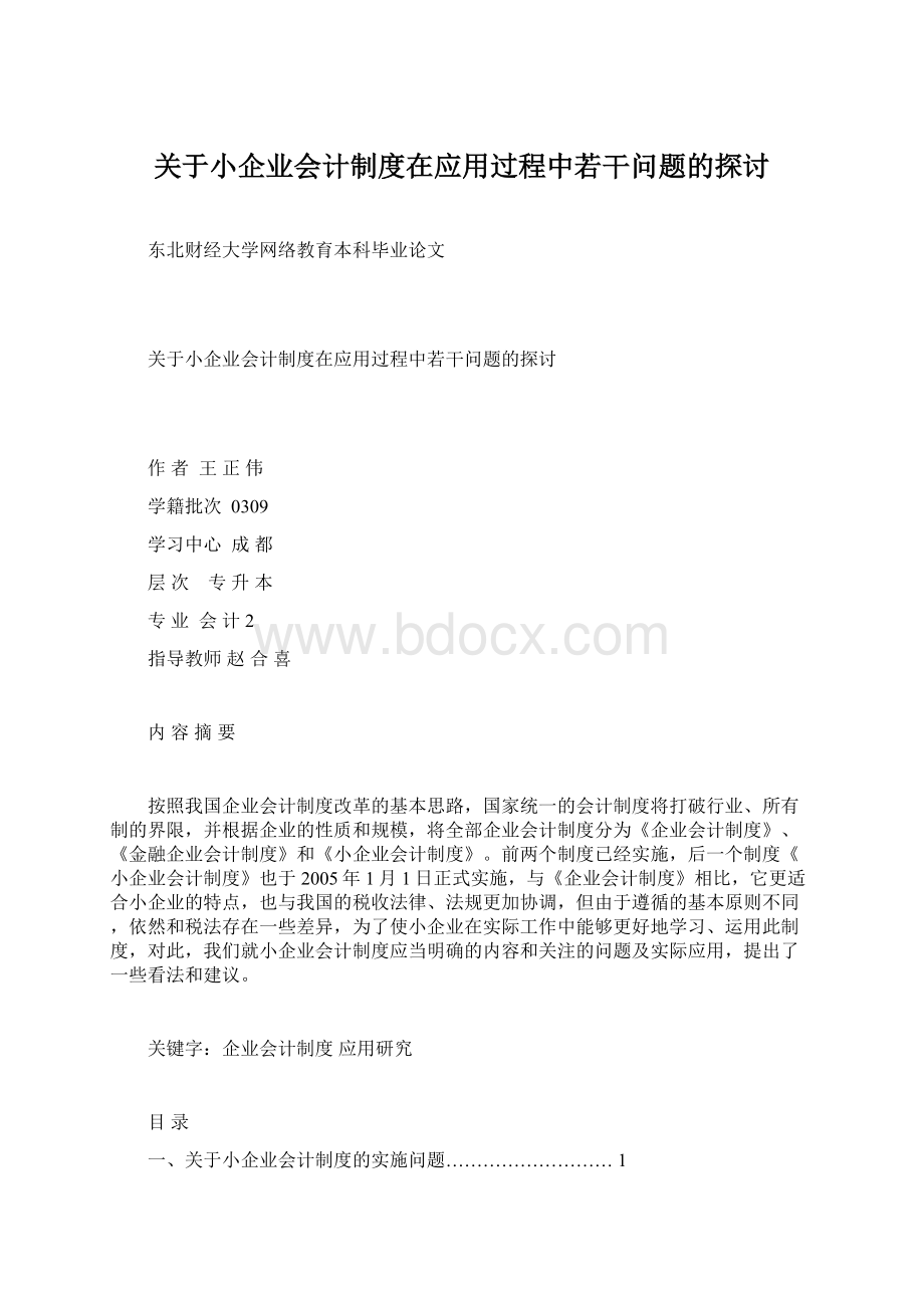 关于小企业会计制度在应用过程中若干问题的探讨.docx