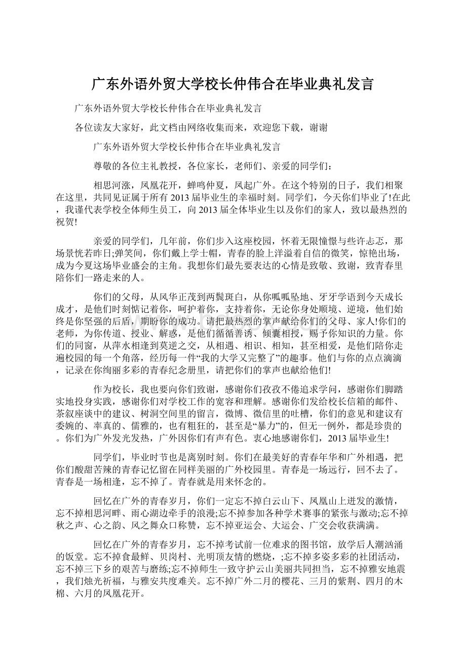 广东外语外贸大学校长仲伟合在毕业典礼发言.docx