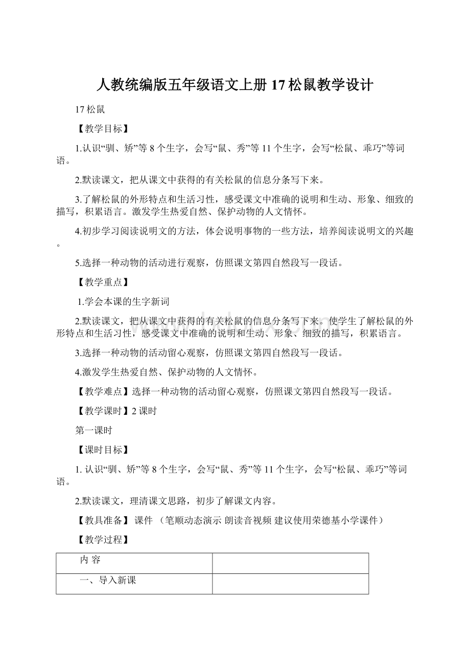 人教统编版五年级语文上册17松鼠教学设计Word格式文档下载.docx_第1页