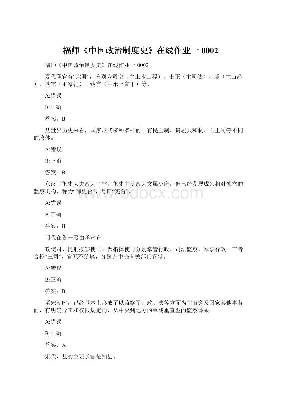 福师《中国政治制度史》在线作业一0002Word格式.docx