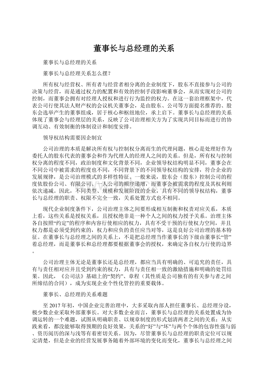 董事长与总经理的关系.docx