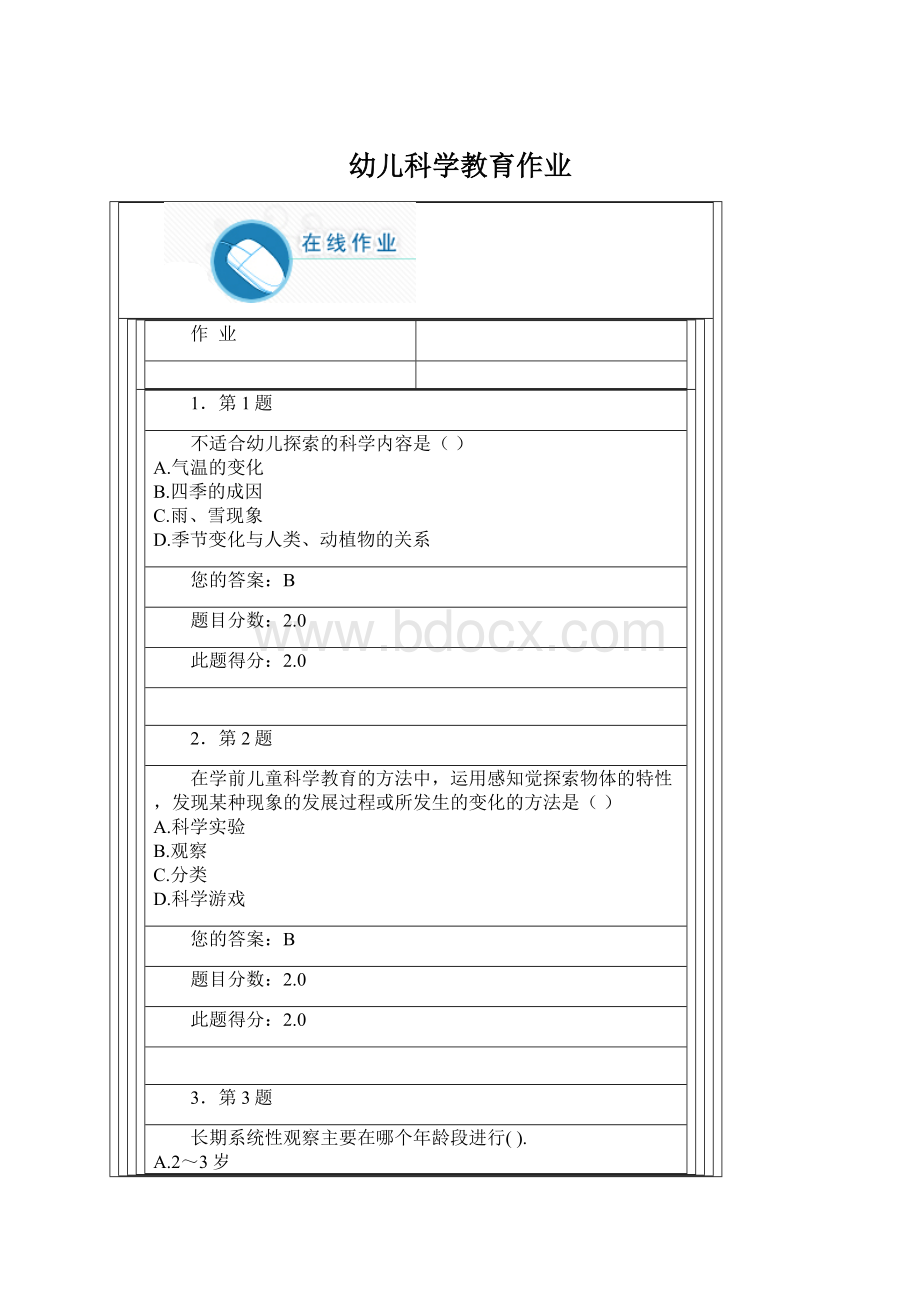 幼儿科学教育作业Word文档下载推荐.docx