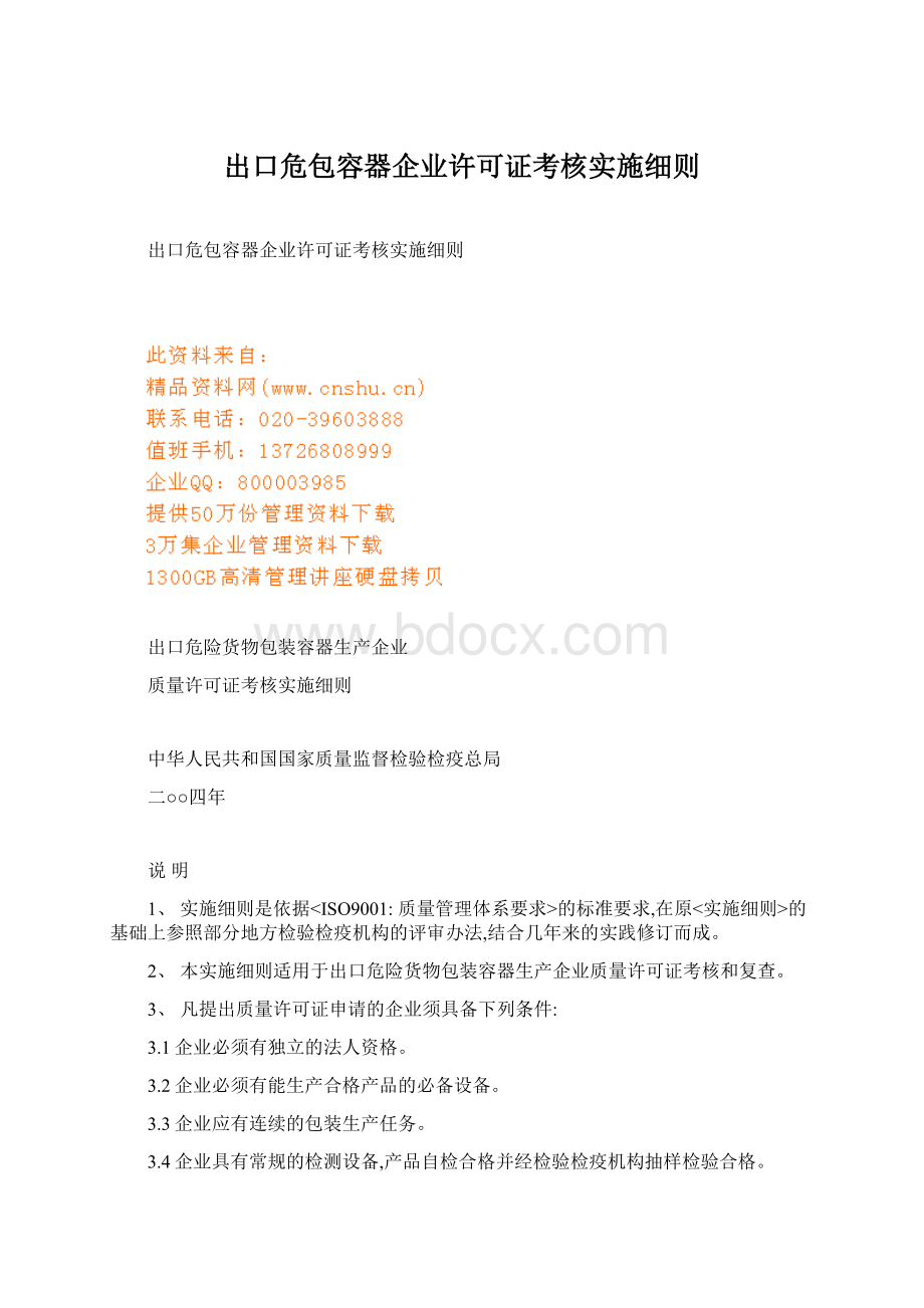 出口危包容器企业许可证考核实施细则Word格式.docx_第1页