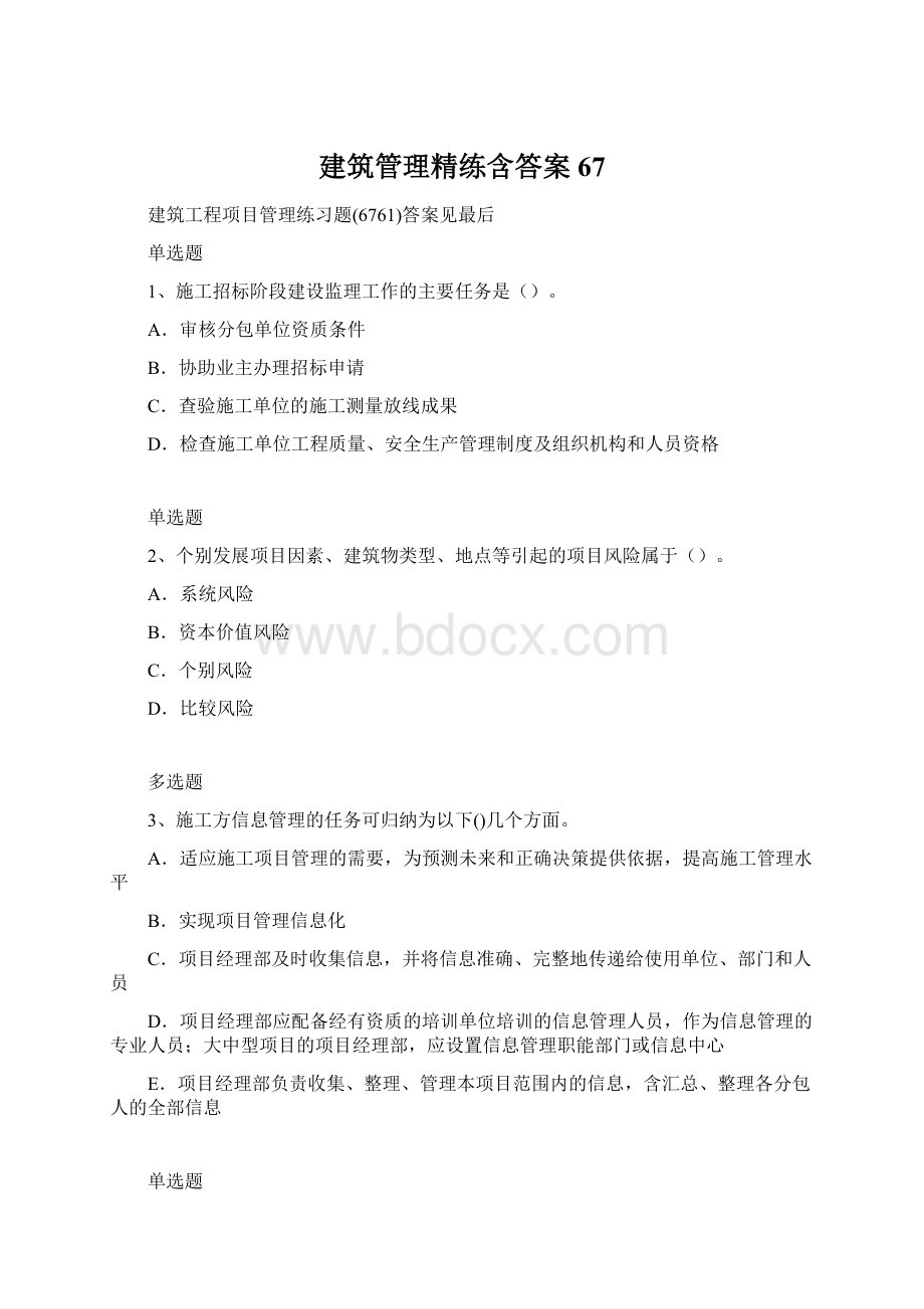 建筑管理精练含答案67.docx