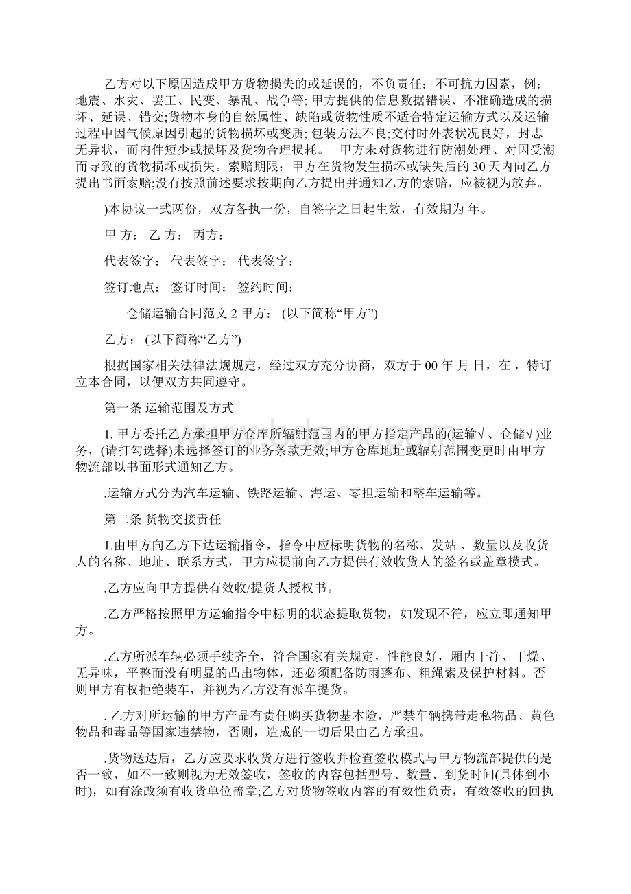 仓储运输合同0Word文档格式.docx_第2页