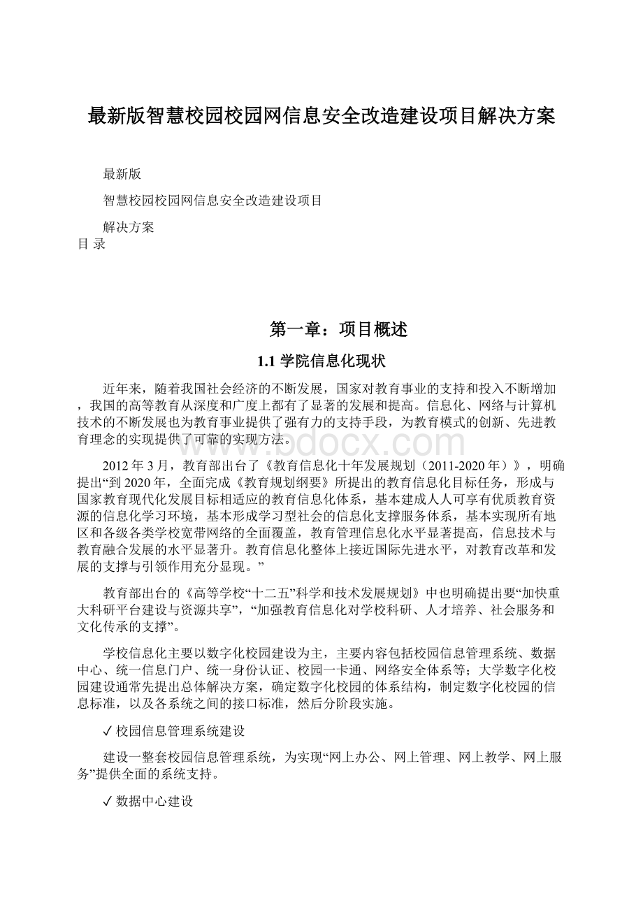 最新版智慧校园校园网信息安全改造建设项目解决方案文档格式.docx