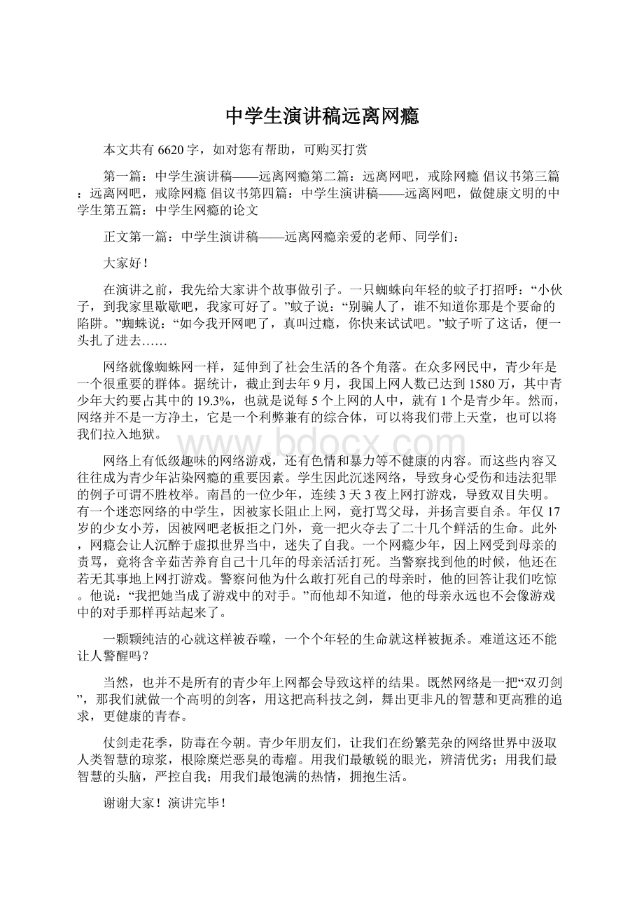 中学生演讲稿远离网瘾.docx_第1页