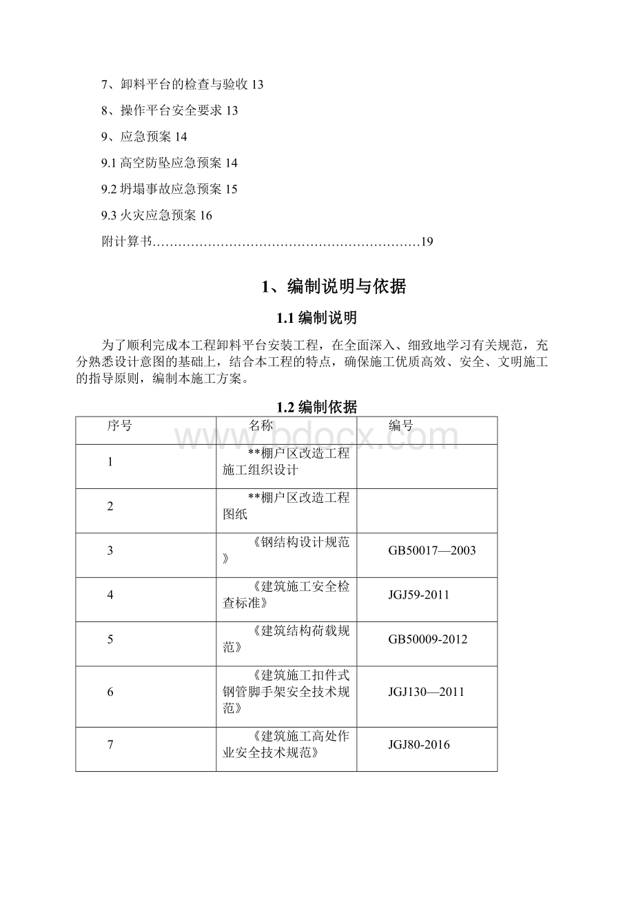 悬挑式卸料平台专项方案附计算书.docx_第2页