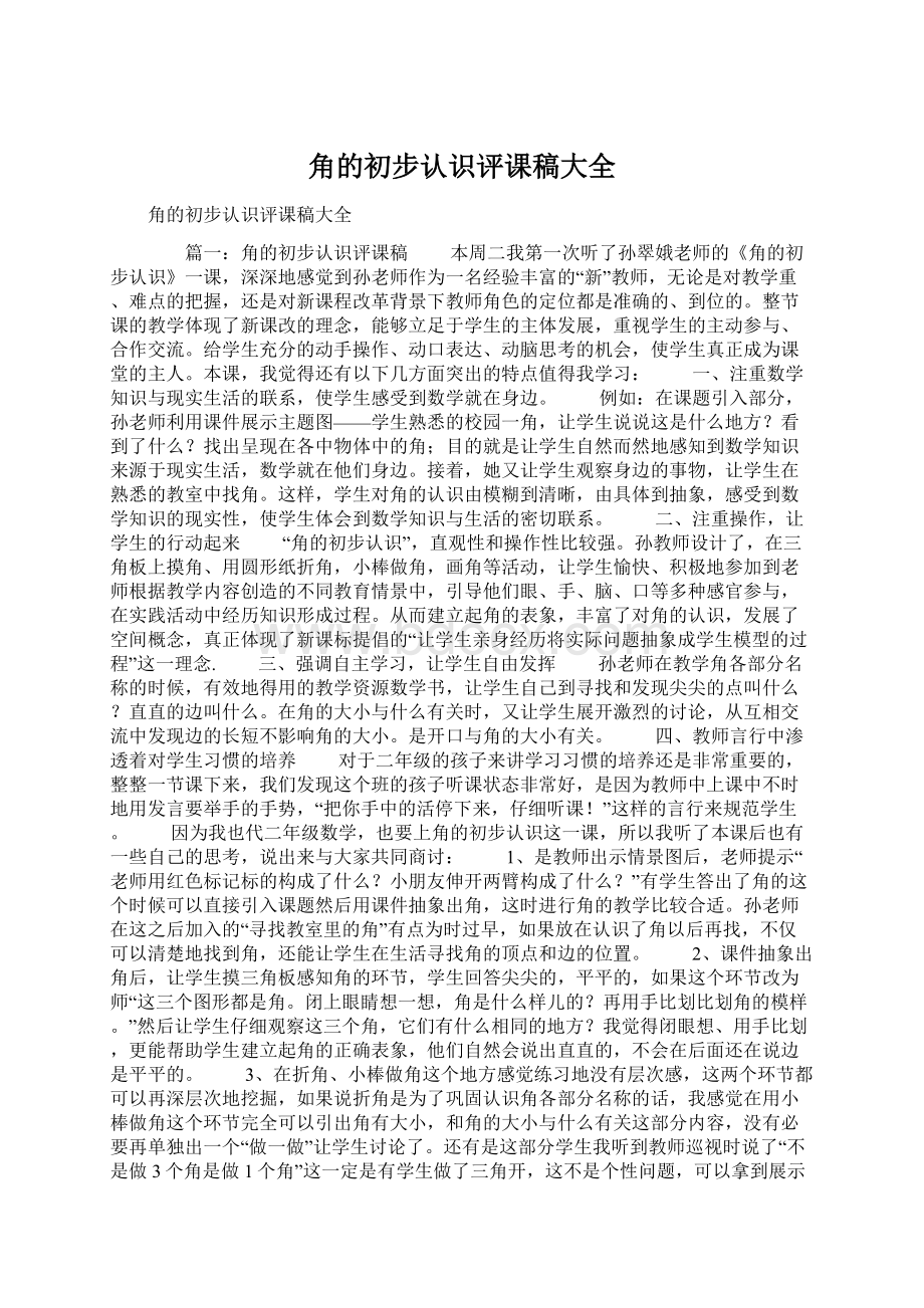 角的初步认识评课稿大全Word文件下载.docx