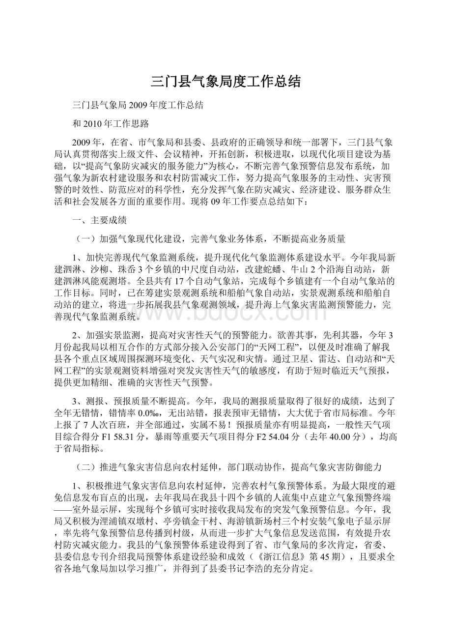 三门县气象局度工作总结.docx