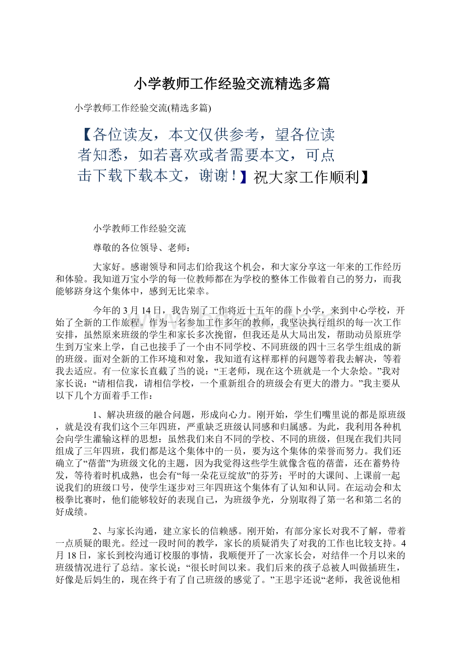 小学教师工作经验交流精选多篇.docx_第1页